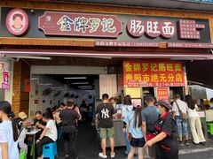 -金牌罗记肠旺面(蔡家街店)