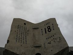 -沈阳“九·一八”历史博物馆