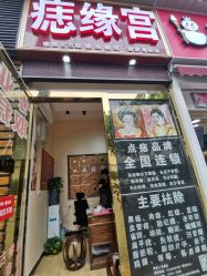 点击看大图 -痣缘宫