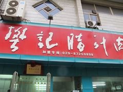 门面-樊记腊汁肉(竹笆市总店)
