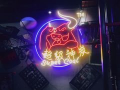-超级神炭烤肉夜食(芥园西道店)