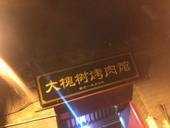 门面-大槐树烤肉馆