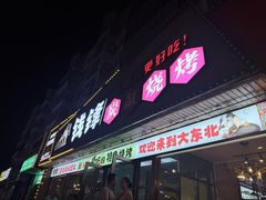 -钱锋炭缸烧烤(安达街直营二店)