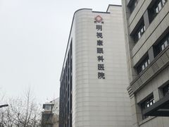-杭州明视康眼科医院
