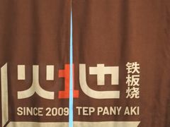 -火地铁板烧(昆山万象汇店)