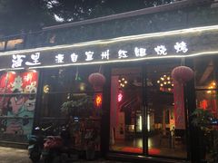 门面-酒里·宜州果酱烧烤(葛村店)