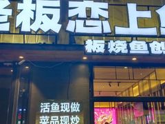 -老板恋上鱼(环山路店)