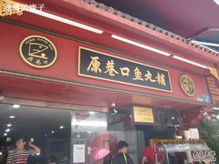 -原巷口鱼丸店(龙头路外卖店)