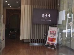 -筋骨堂热敷推拿按摩(翠华路店)
