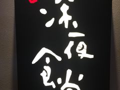 -酒井酱子·深夜食堂(东城汇店)
