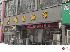 -老雒阳面馆·水席·洛阳菜(纱厂路店)