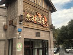 -东方饺子王(工农大路店)