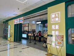 门面-酥大興·新国潮糕点配茶饮(龙岗万达黑金店)
