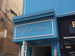 -Cafe de Paris(林荫路店)