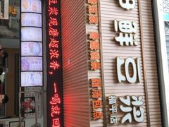 -伊鲜豆浆(福平店)