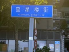 -奎星楼街