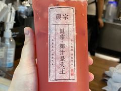 -眞宗·椰汁是大王(小娄巷店)