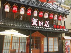 门面-蟹田居·活蟹料理(东城店)