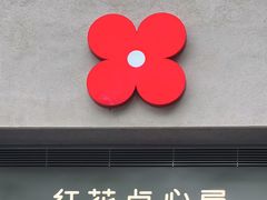 -红花点心局(大观园店)