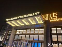 -海景壹号大酒店(惠钱路店)