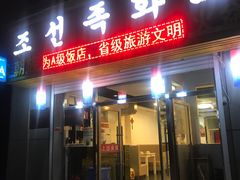 门面-朝族高丽火盆