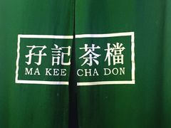 -孖记茶档·热腾茶餐(荔湾领展广场店)
