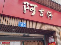-阿吉仔(大元路店)