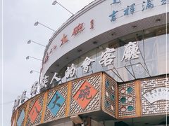 门面-乔家满族八大碗(流水沟店)