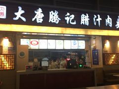 -大唐腾记腊汁肉夹馍(西安北站店)