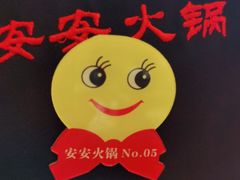 -安安火锅(上美广场店)