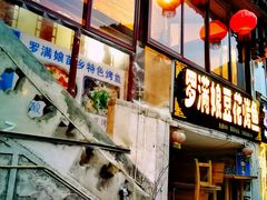 门面-罗满娘特色豆花烤鱼