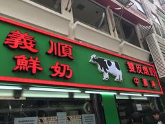 -义顺牛奶公司(新马路老店)