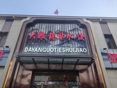 -大眼锅贴水饺(河东店)