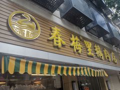 -春梅里卤鹅馆·47年老字号(中山路店)