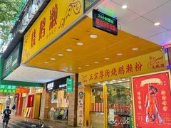 -烧鹅濑(西华路店)