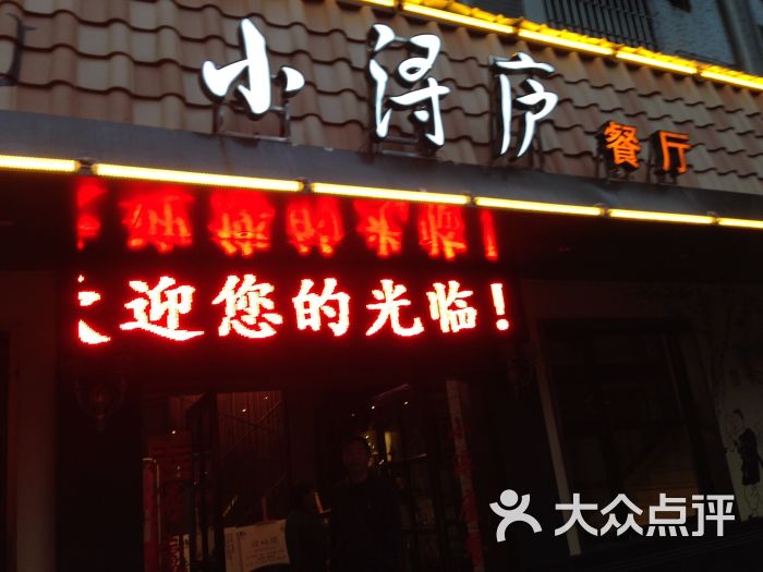 小浔庐餐厅(烟水亭店)图片 第35张