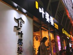 门面-嘉州叶婆婆钵钵鸡(建设路店)
