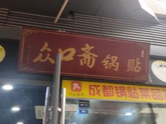 门面-众口斋锅贴(银泰城店)