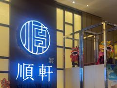 -顺轩海鲜火锅酒家