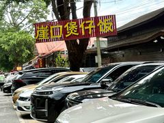 -崖口煲仔饭