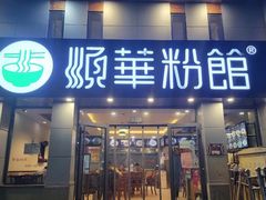 -顺华粉馆(桃园南路店)