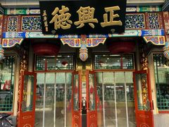 -正兴德茶庄(牛街店)