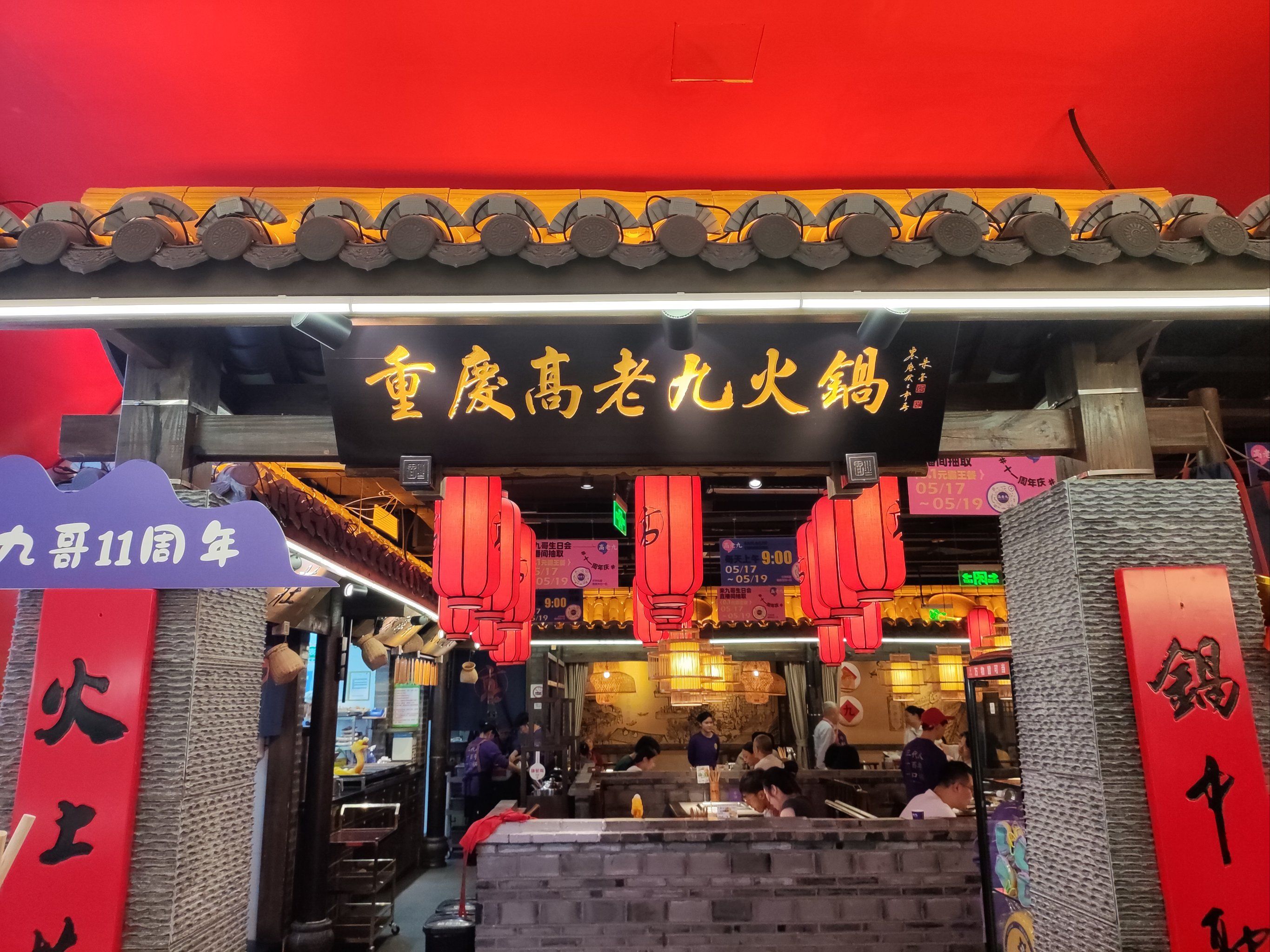 高老九火锅 祝高老九十一周年快乐!