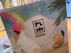 -九木杂物社(新一城店)
