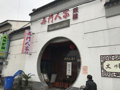 -吴门人家·苏宴宫廷菜(拙政园店)