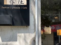 -春庄咖啡SpringHues(钟楼小区店)