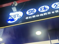 -煲珠公·老红糖珍珠奶茶(长宁龙之梦店)