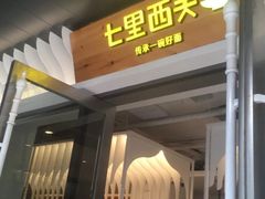 -七里西关中式简餐(苏州中心店)