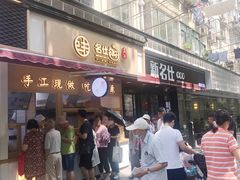 -新名仕(仙霞路店)