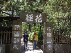 花径-庐山风景区花径公园
